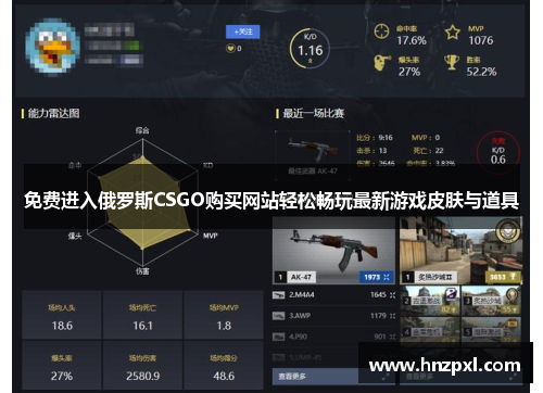 免费进入俄罗斯CSGO购买网站轻松畅玩最新游戏皮肤与道具